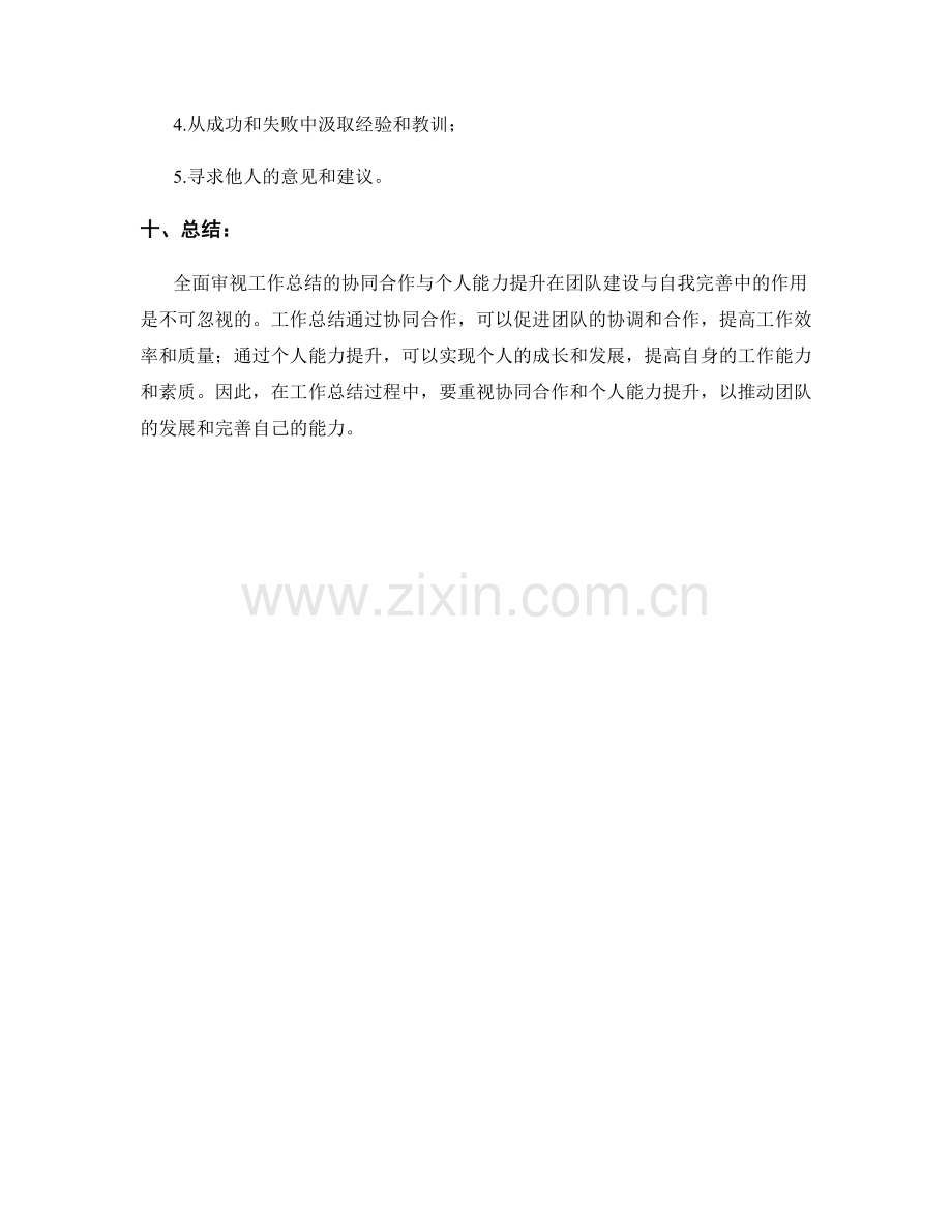 全面审视工作总结的协同合作与个人能力提升在团队建设与自我完善中的作用.docx_第3页