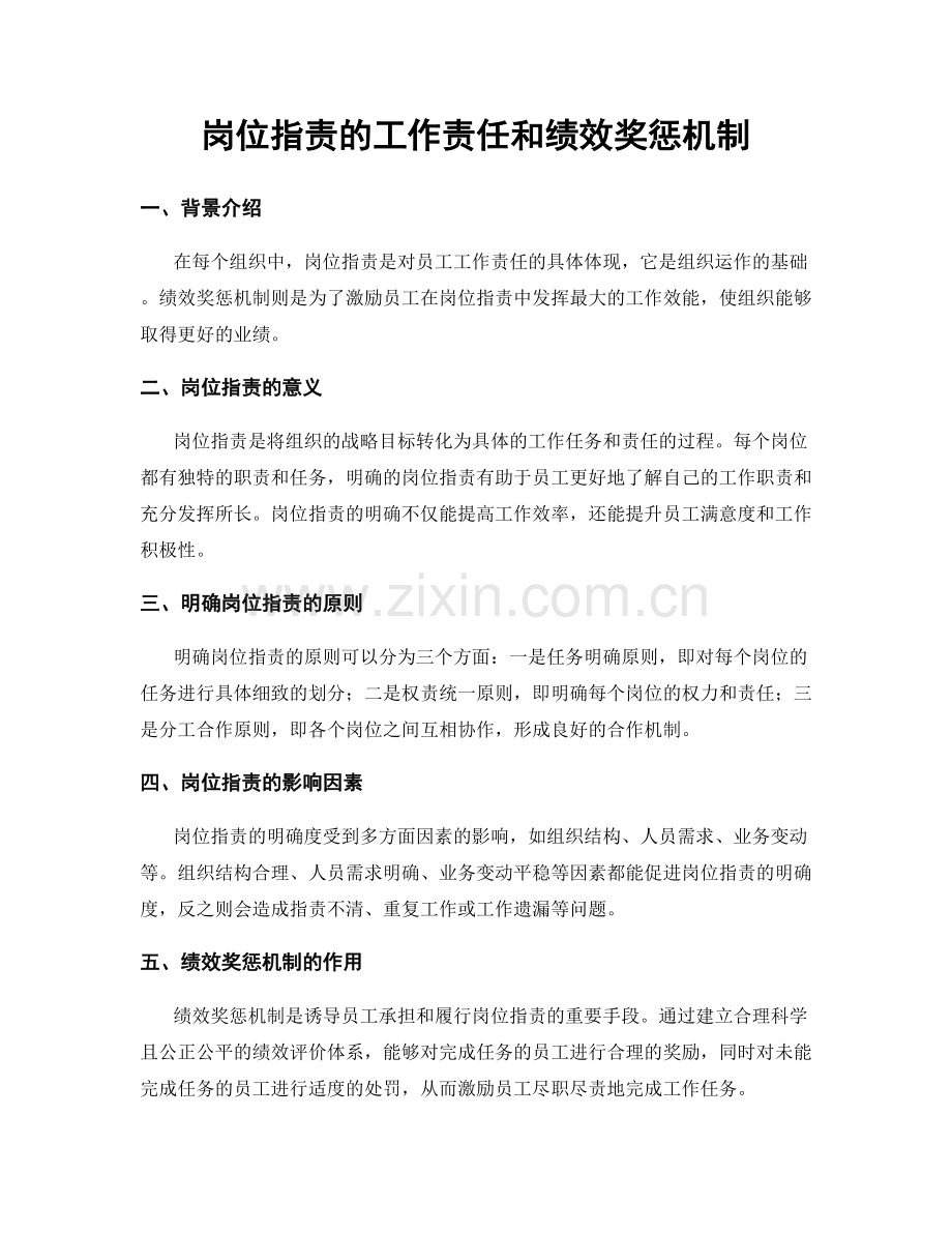 岗位职责的工作责任和绩效奖惩机制.docx_第1页