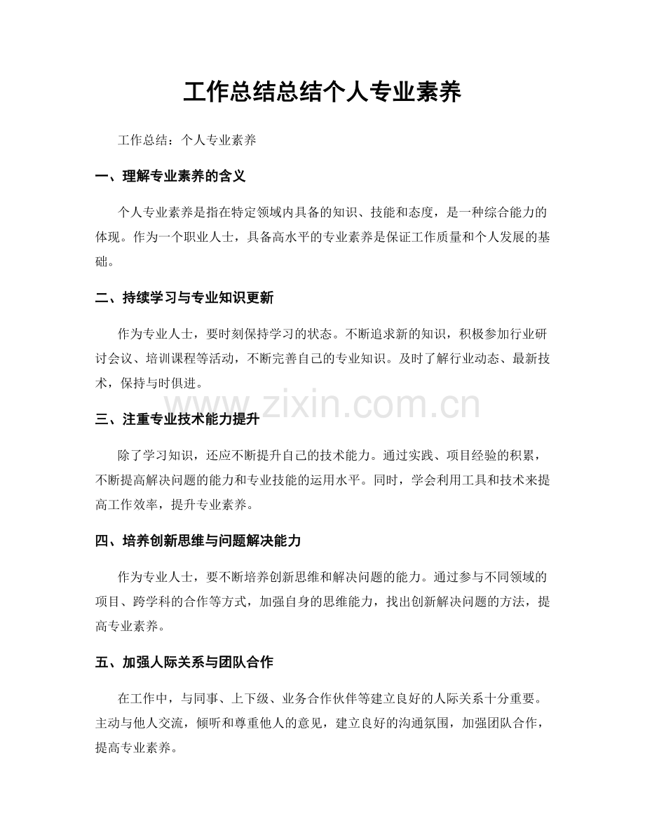 工作总结总结个人专业素养.docx_第1页