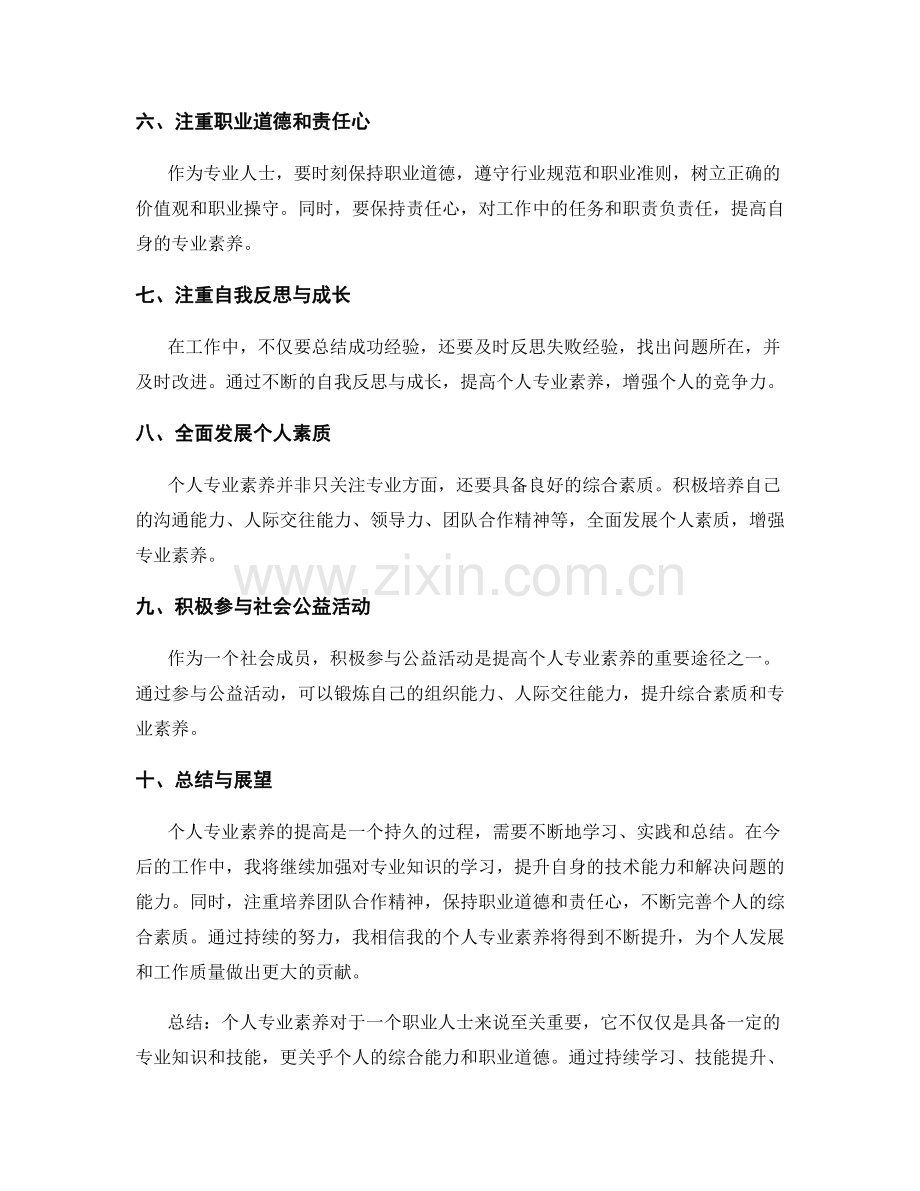 工作总结总结个人专业素养.docx_第2页