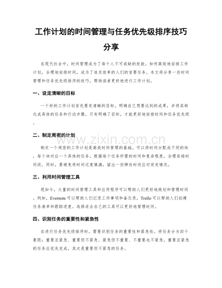 工作计划的时间管理与任务优先级排序技巧分享.docx_第1页