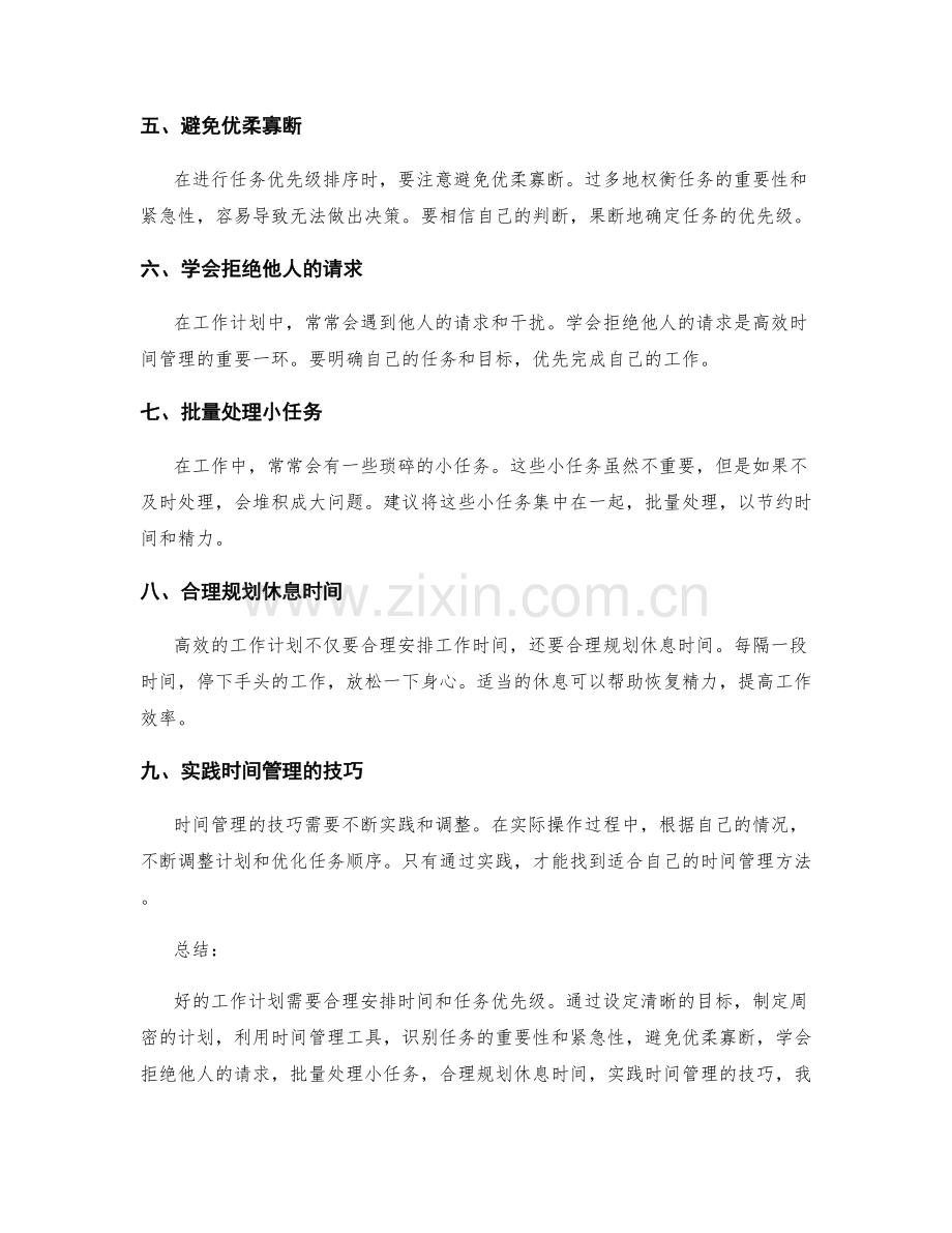 工作计划的时间管理与任务优先级排序技巧分享.docx_第2页