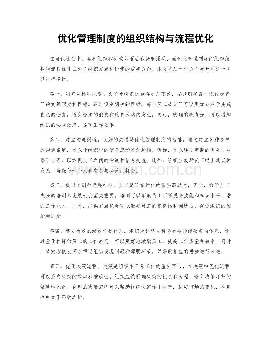 优化管理制度的组织结构与流程优化.docx_第1页