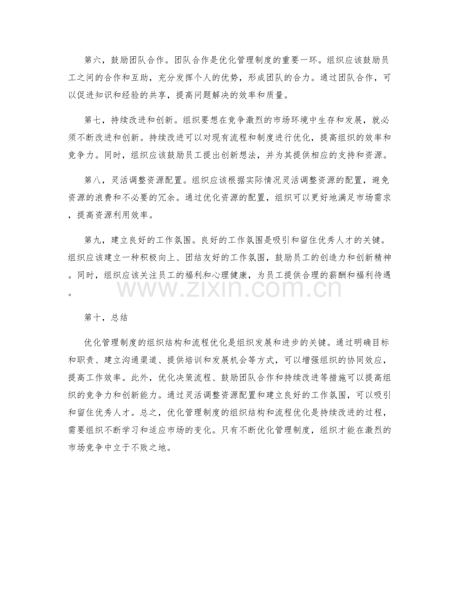 优化管理制度的组织结构与流程优化.docx_第2页