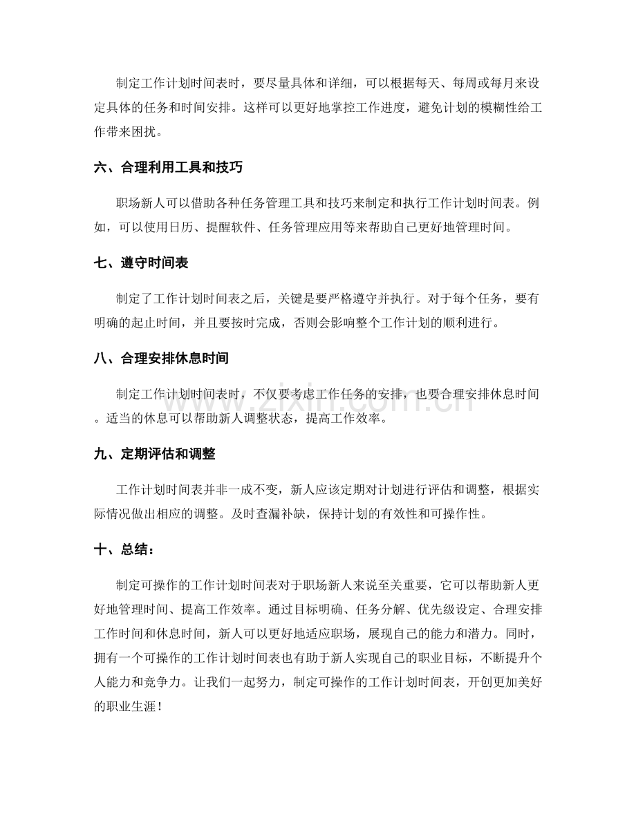 职场新人如何制定可操作的工作计划时间表.docx_第2页