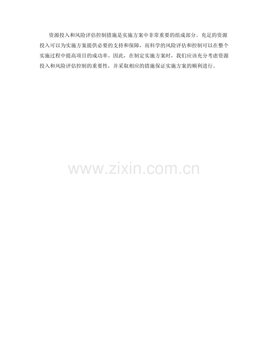 实施方案中的资源投入和风险评估控制措施.docx_第3页