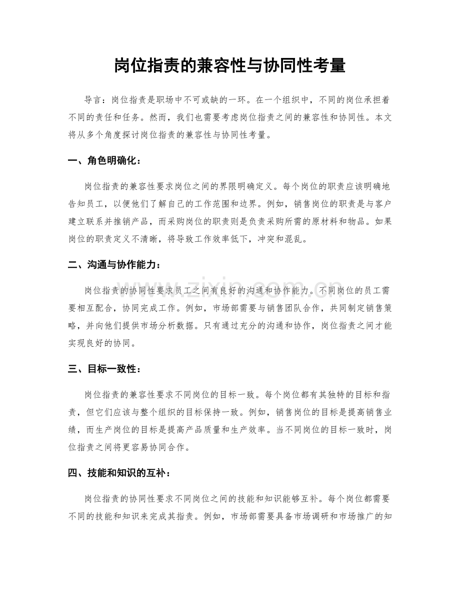 岗位职责的兼容性与协同性考量.docx_第1页