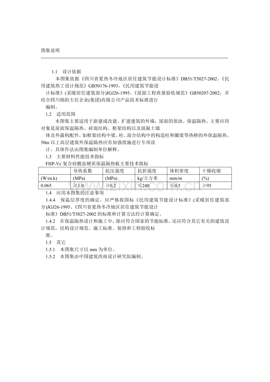 川02J107FHPVC复合硅酸盐材料外墙屋面节能图集.docx_第3页