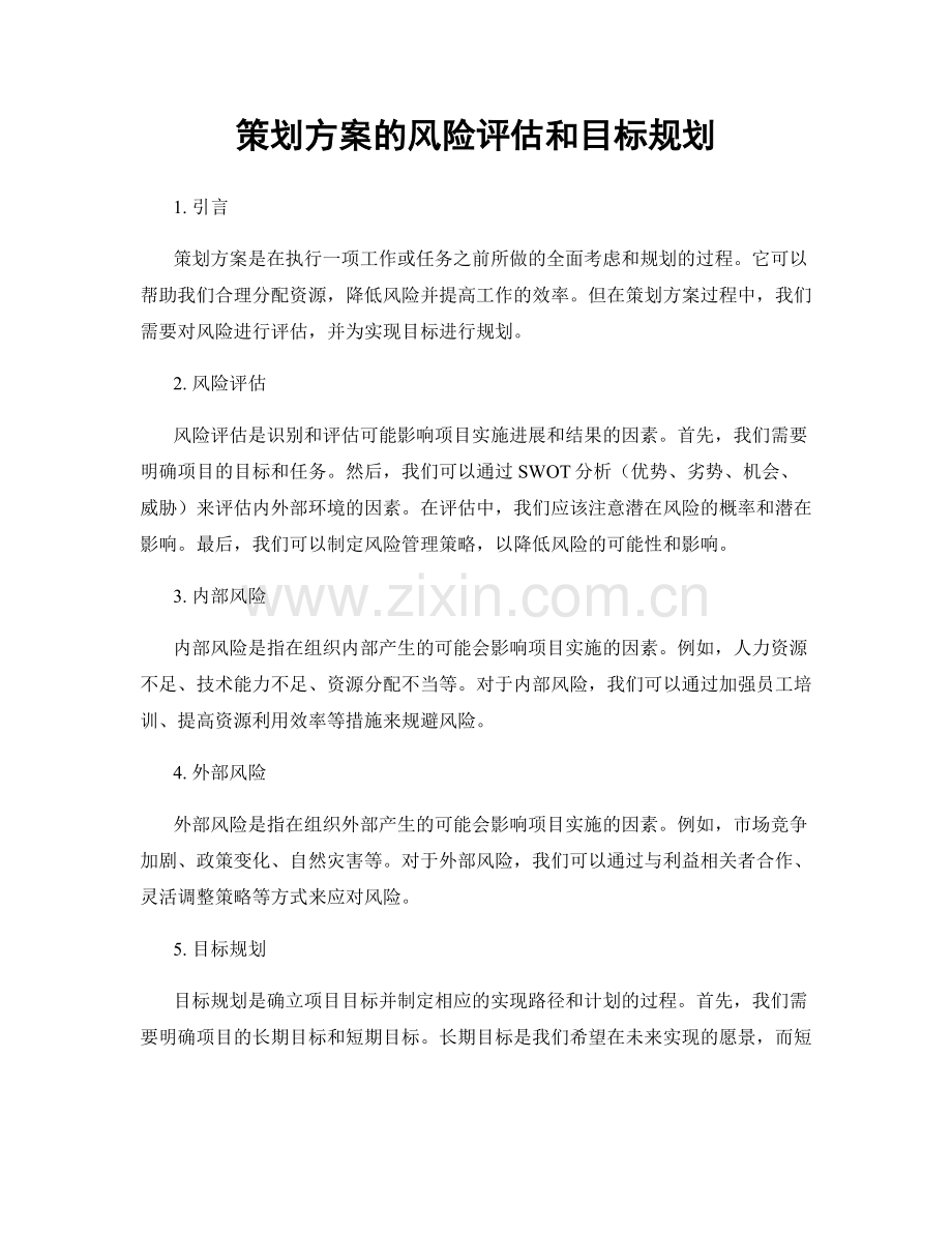 策划方案的风险评估和目标规划.docx_第1页