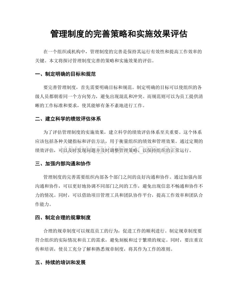 管理制度的完善策略和实施效果评估.docx_第1页