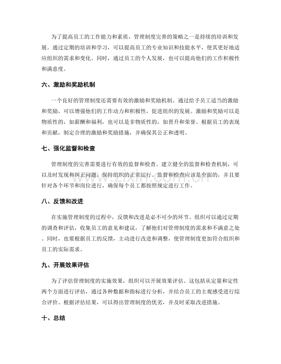 管理制度的完善策略和实施效果评估.docx_第2页