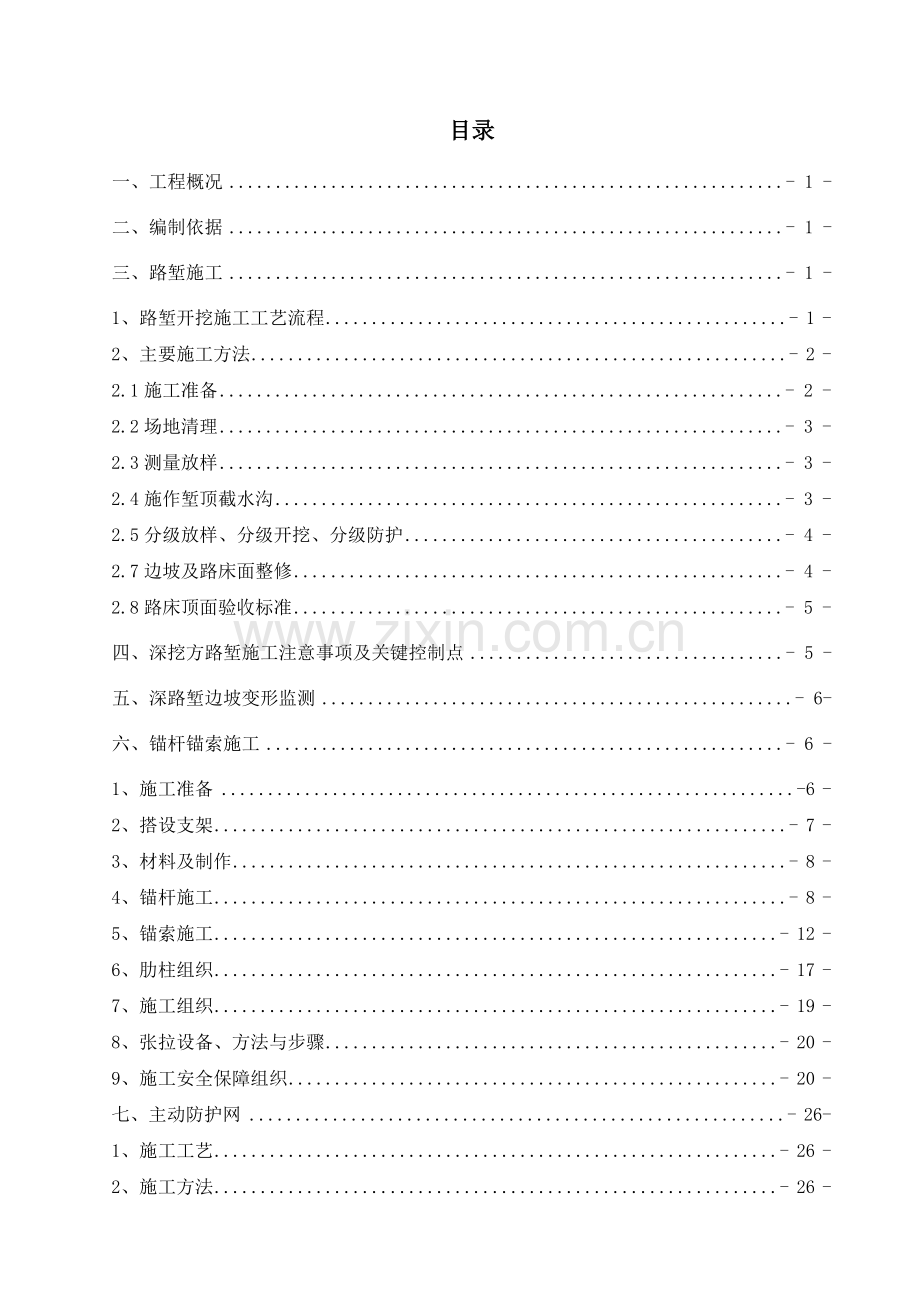 高速深挖路堑专项施工方案.docx_第1页