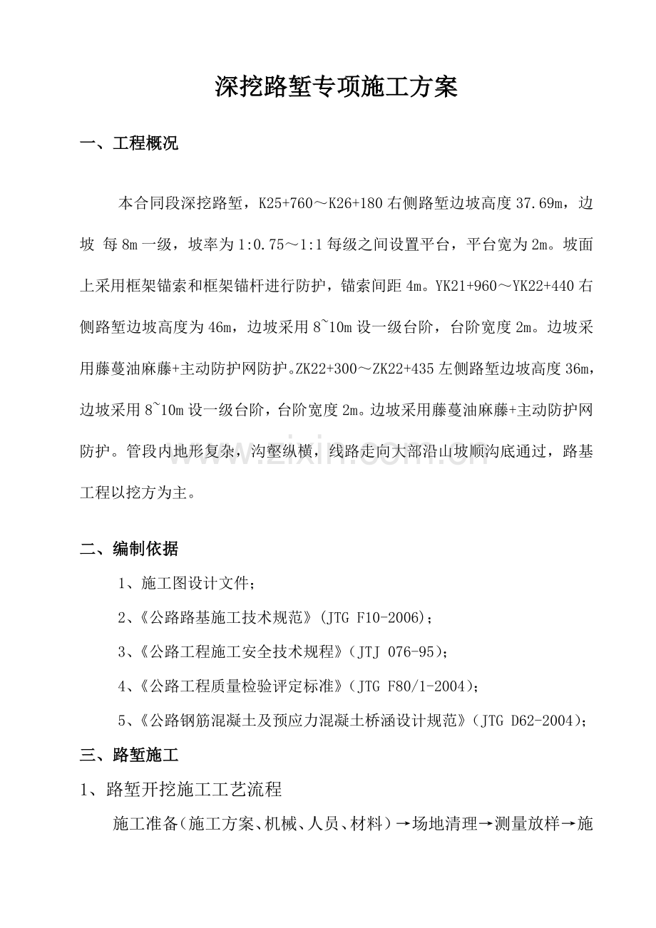 高速深挖路堑专项施工方案.docx_第3页