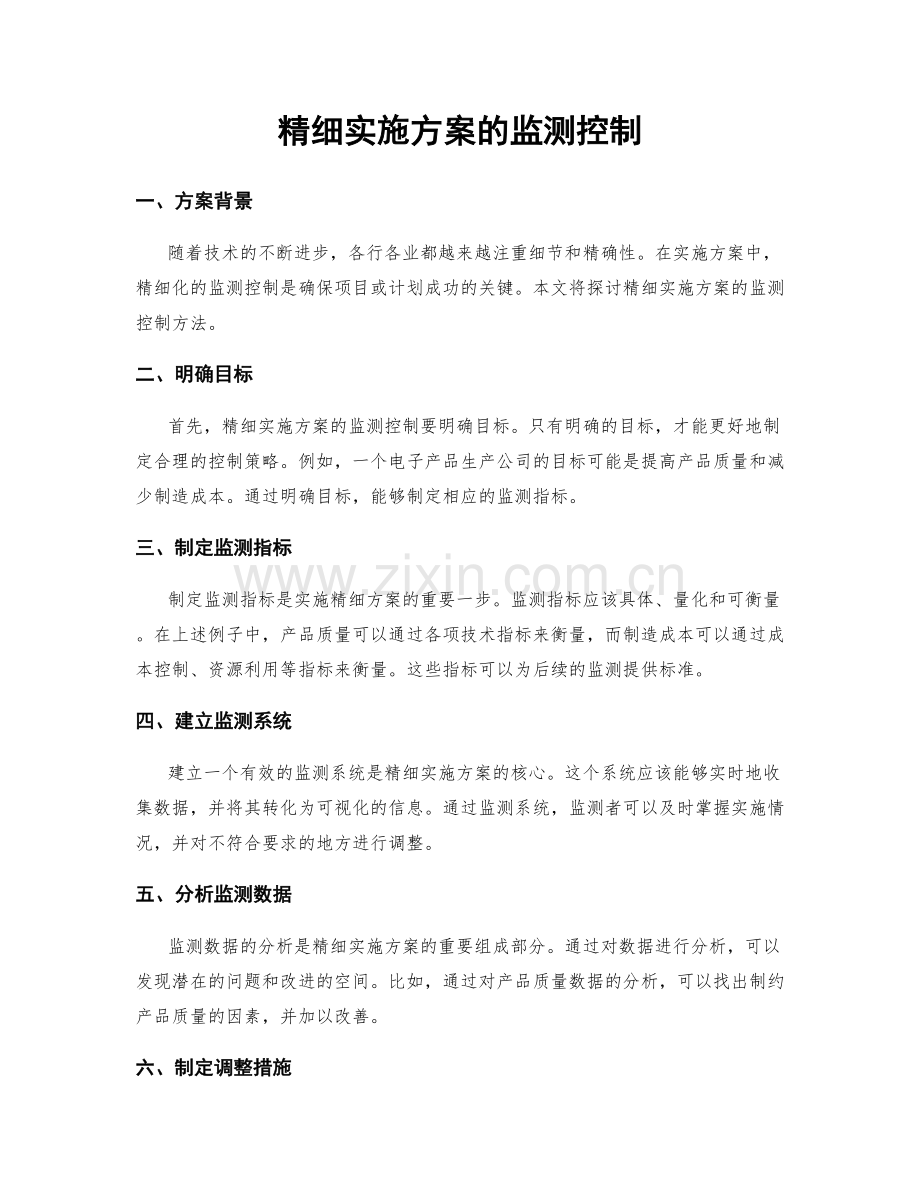 精细实施方案的监测控制.docx_第1页