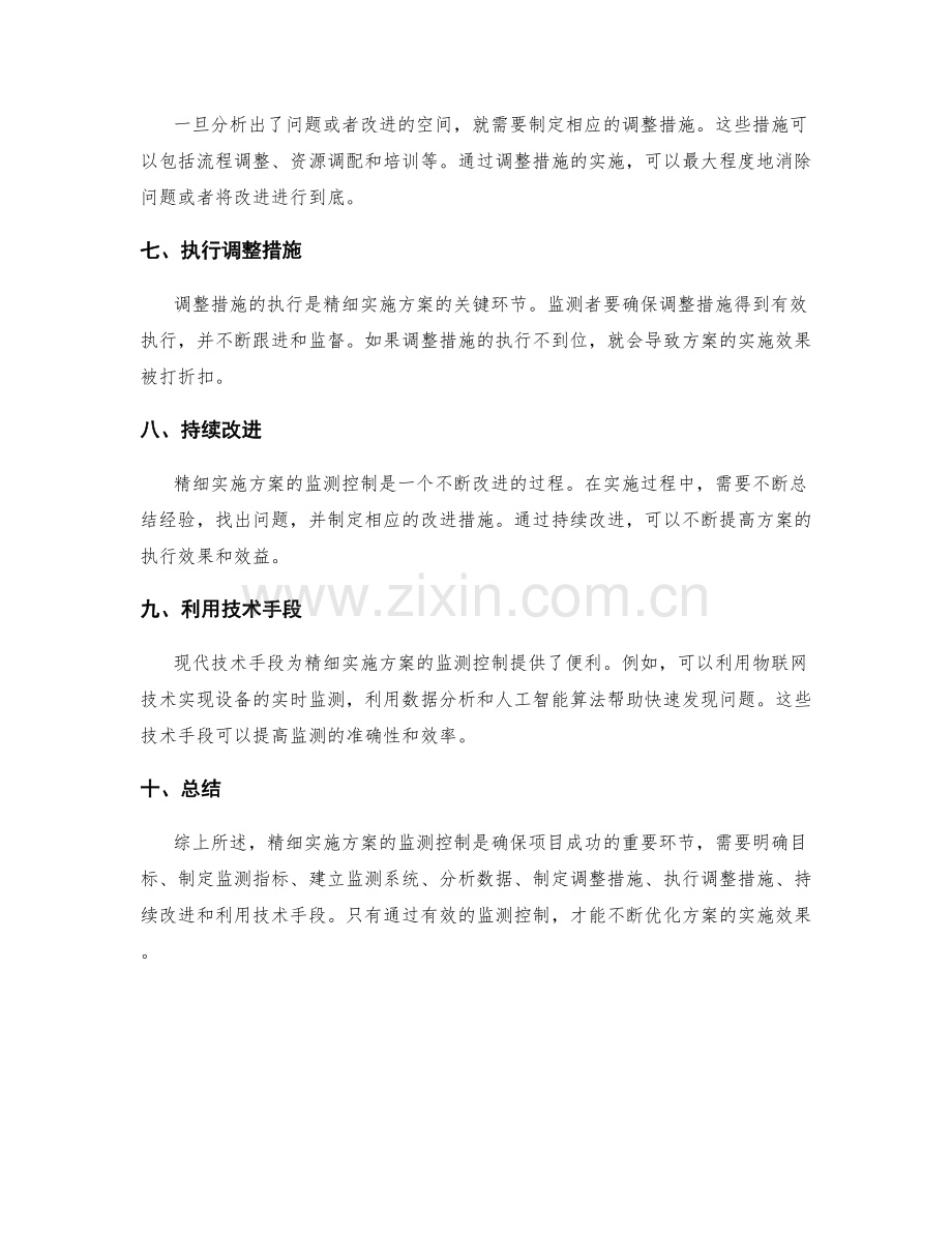 精细实施方案的监测控制.docx_第2页