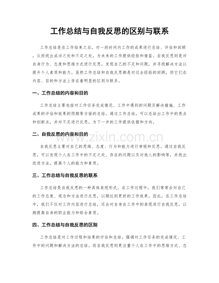 工作总结与自我反思的区别与联系.docx_第1页