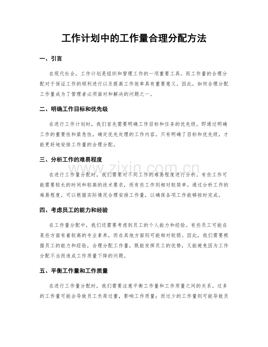 工作计划中的工作量合理分配方法.docx_第1页