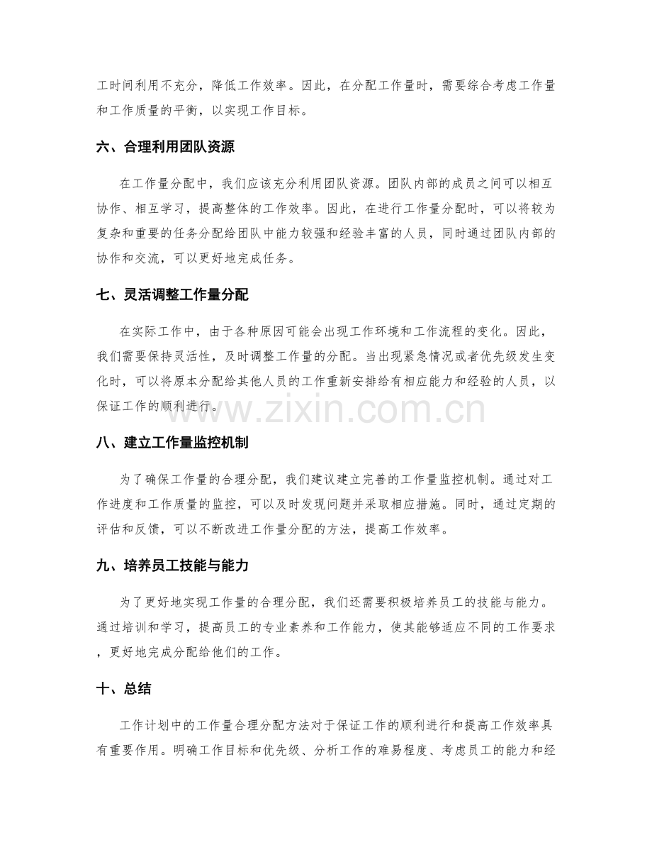 工作计划中的工作量合理分配方法.docx_第2页