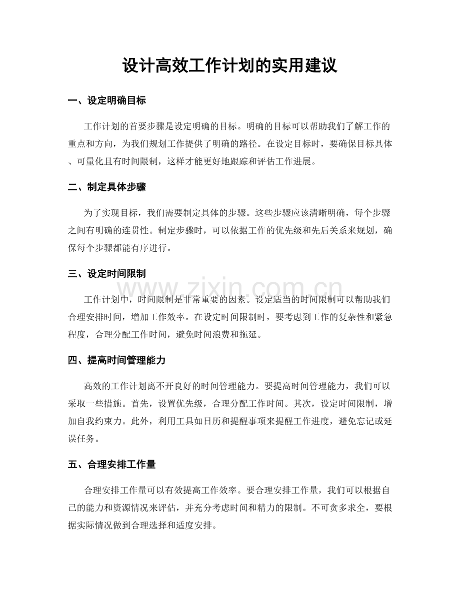 设计高效工作计划的实用建议.docx_第1页