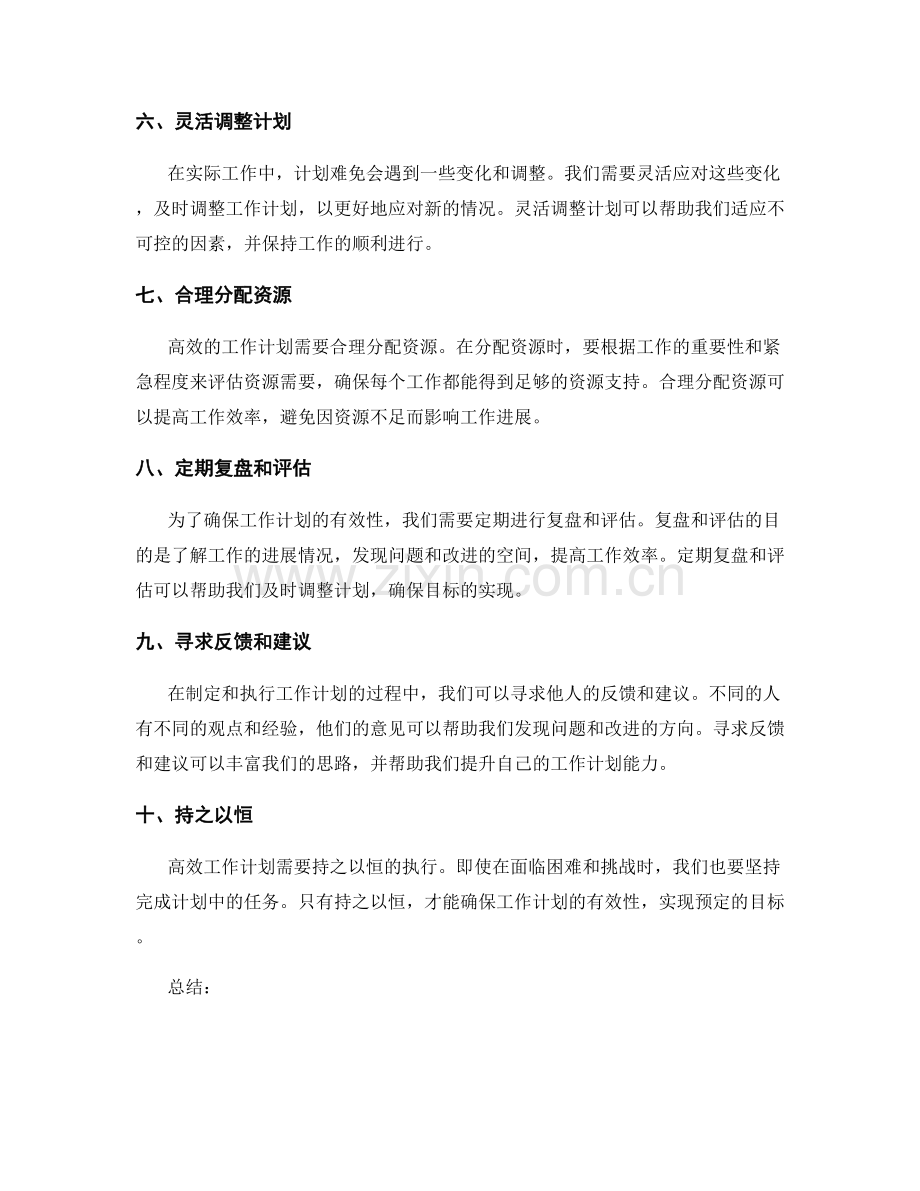 设计高效工作计划的实用建议.docx_第2页