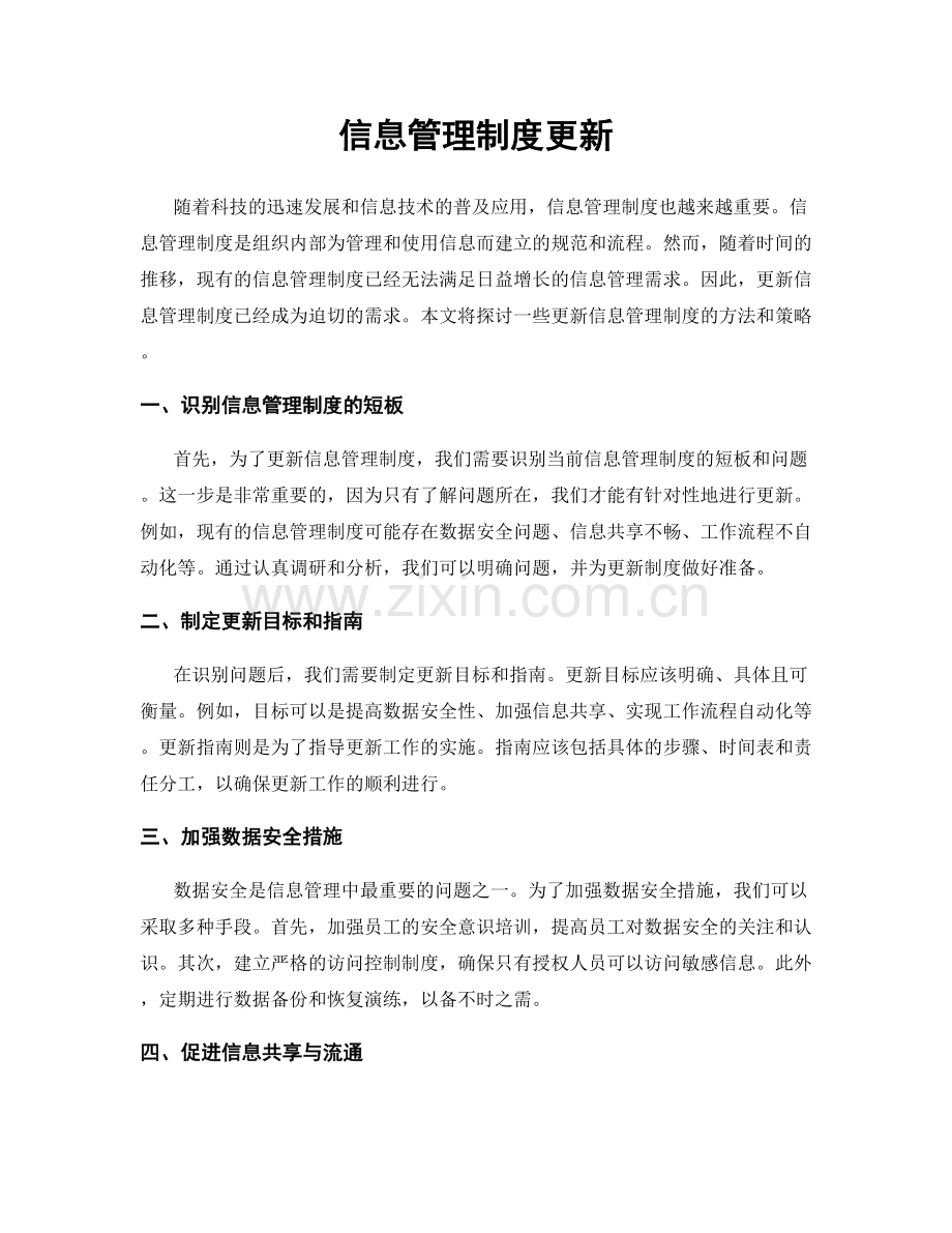 信息管理制度更新.docx_第1页