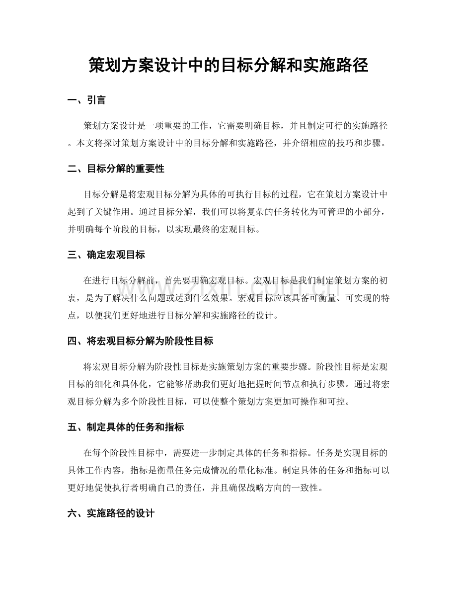 策划方案设计中的目标分解和实施路径.docx_第1页