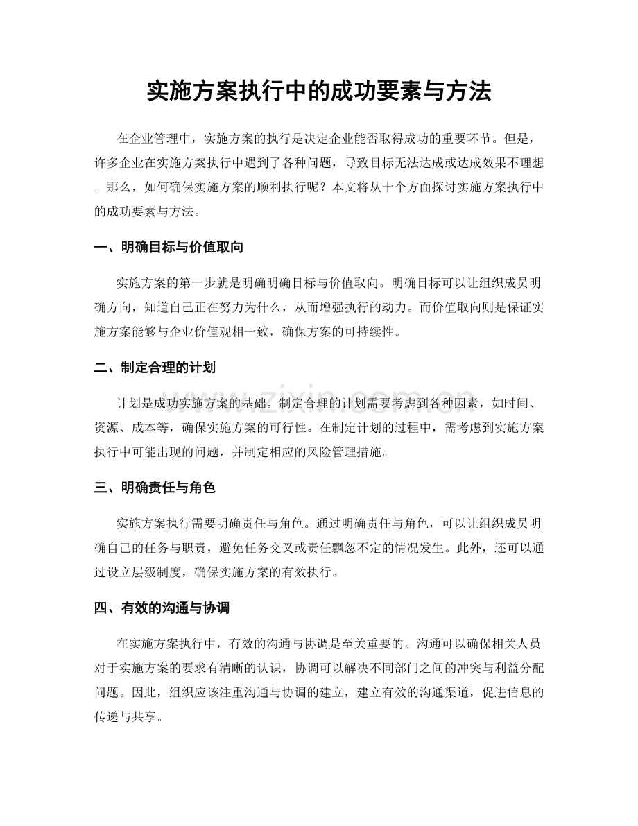 实施方案执行中的成功要素与方法.docx_第1页