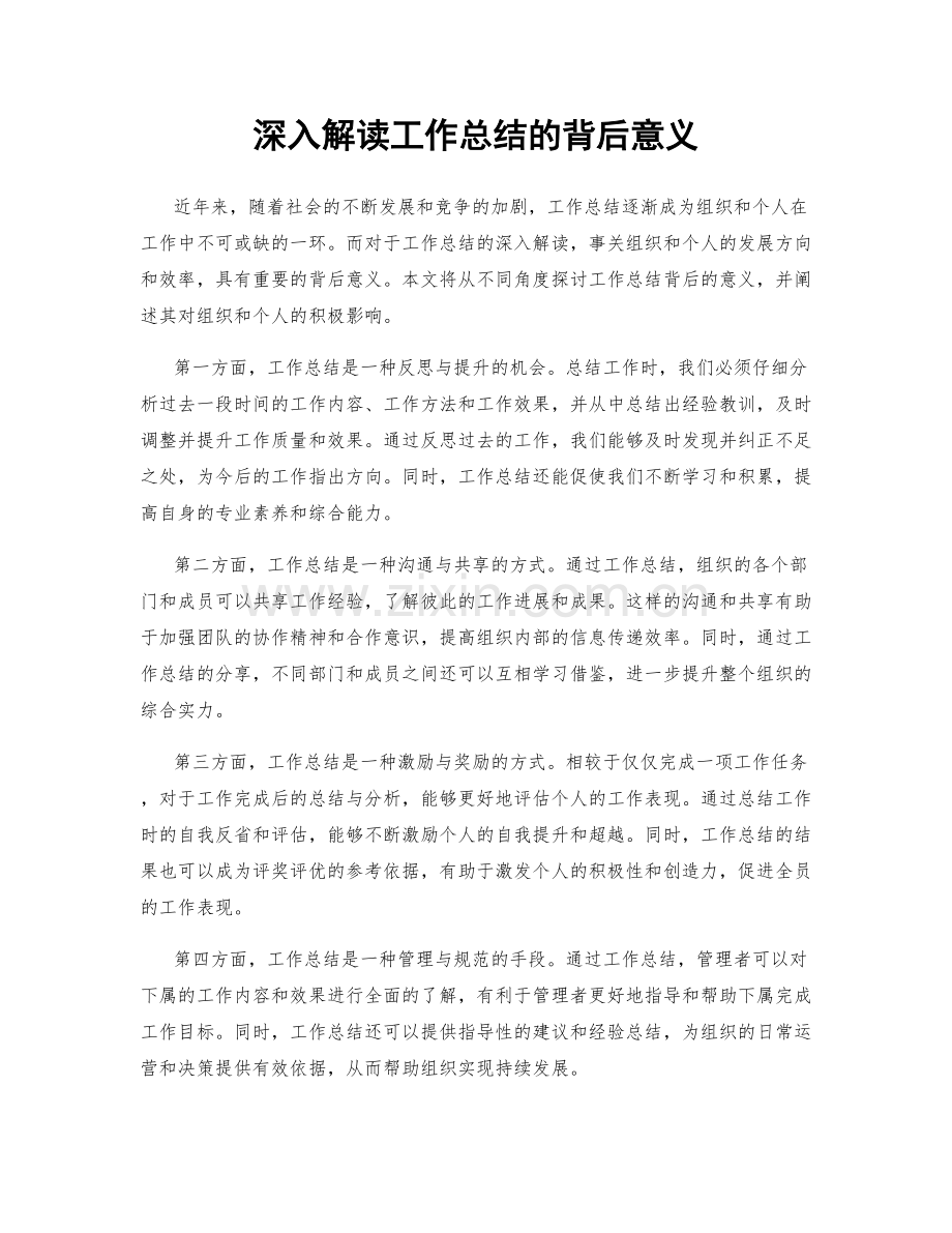 深入解读工作总结的背后意义.docx_第1页