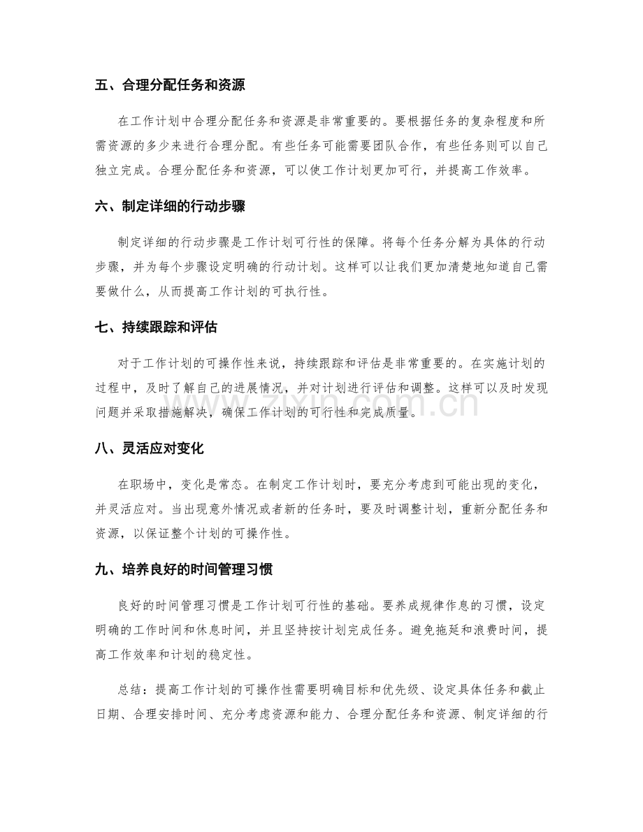 提高工作计划可操作性的建议.docx_第2页