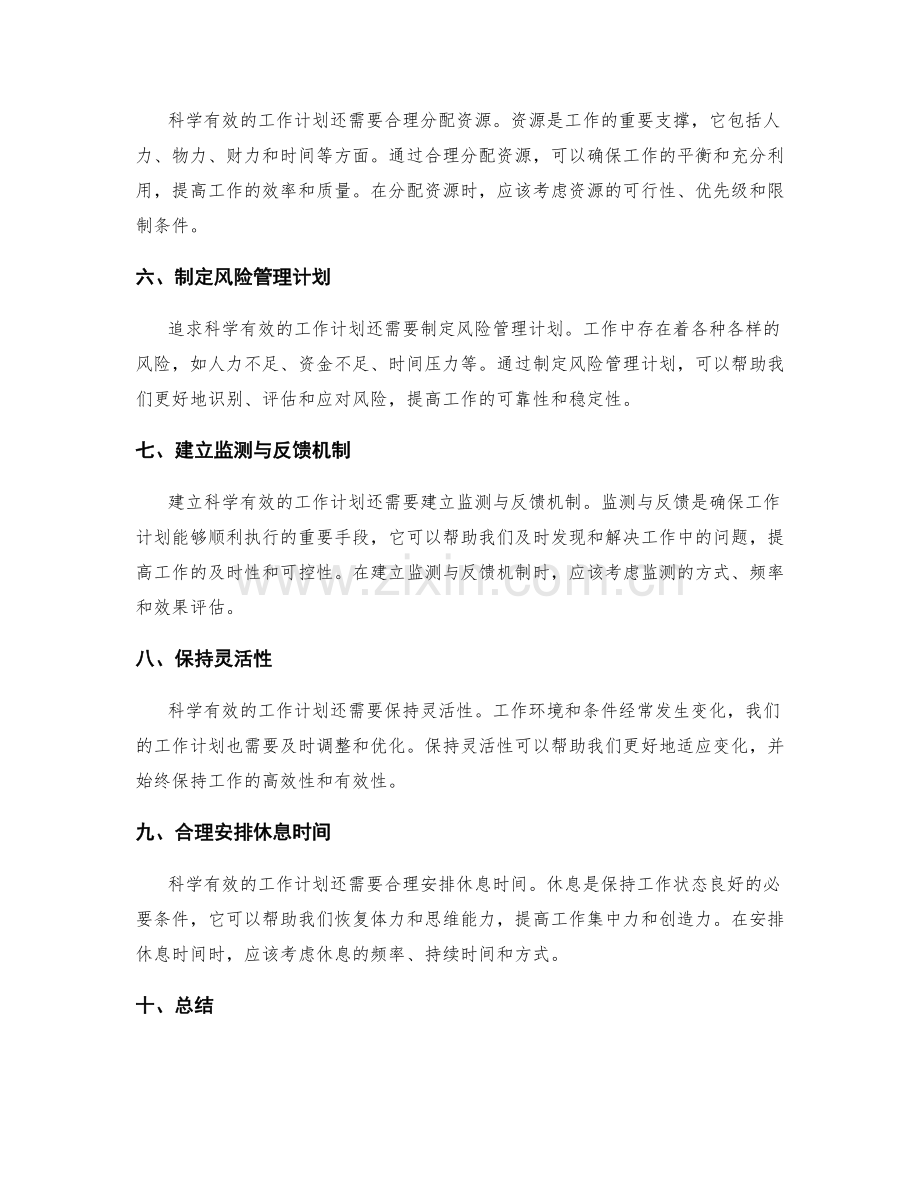 科学有效的工作计划的建立要点.docx_第2页