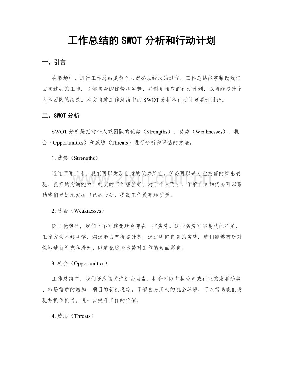 工作总结的SWOT分析和行动计划.docx_第1页