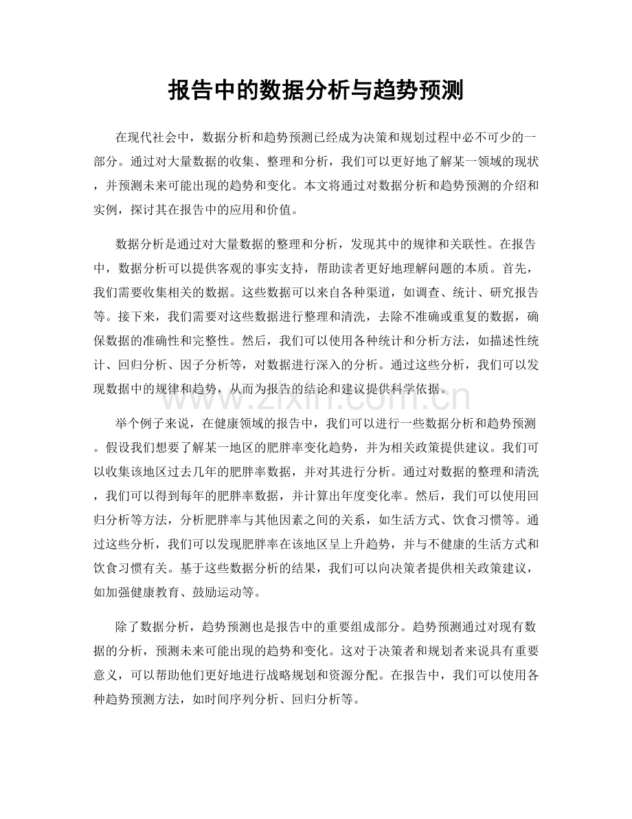 报告中的数据分析与趋势预测.docx_第1页