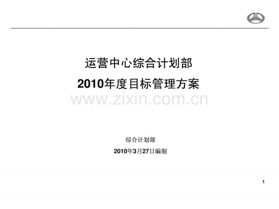 运营中心综合计划部目标管理方案.pptx_第1页