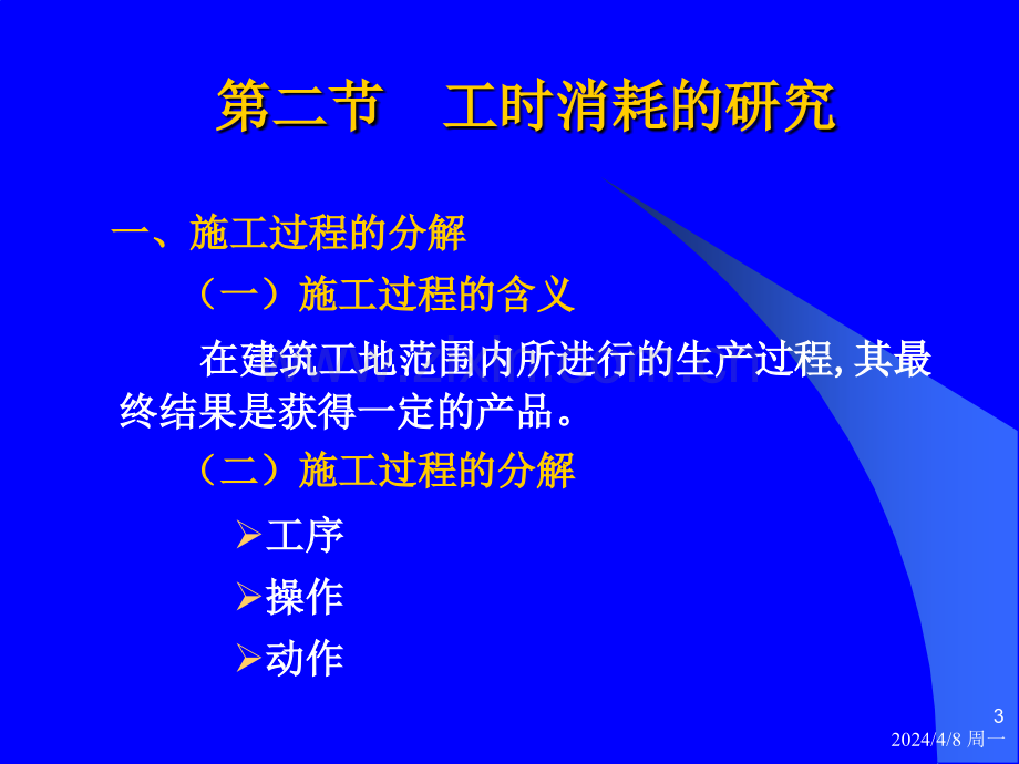 公路工程定额原理与估价教学教案讲义2公路工程施工定额.pptx_第3页