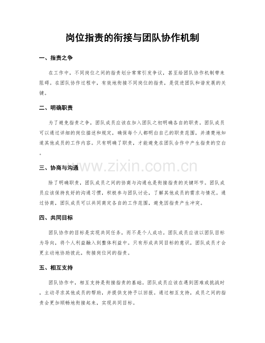 岗位职责的衔接与团队协作机制.docx_第1页