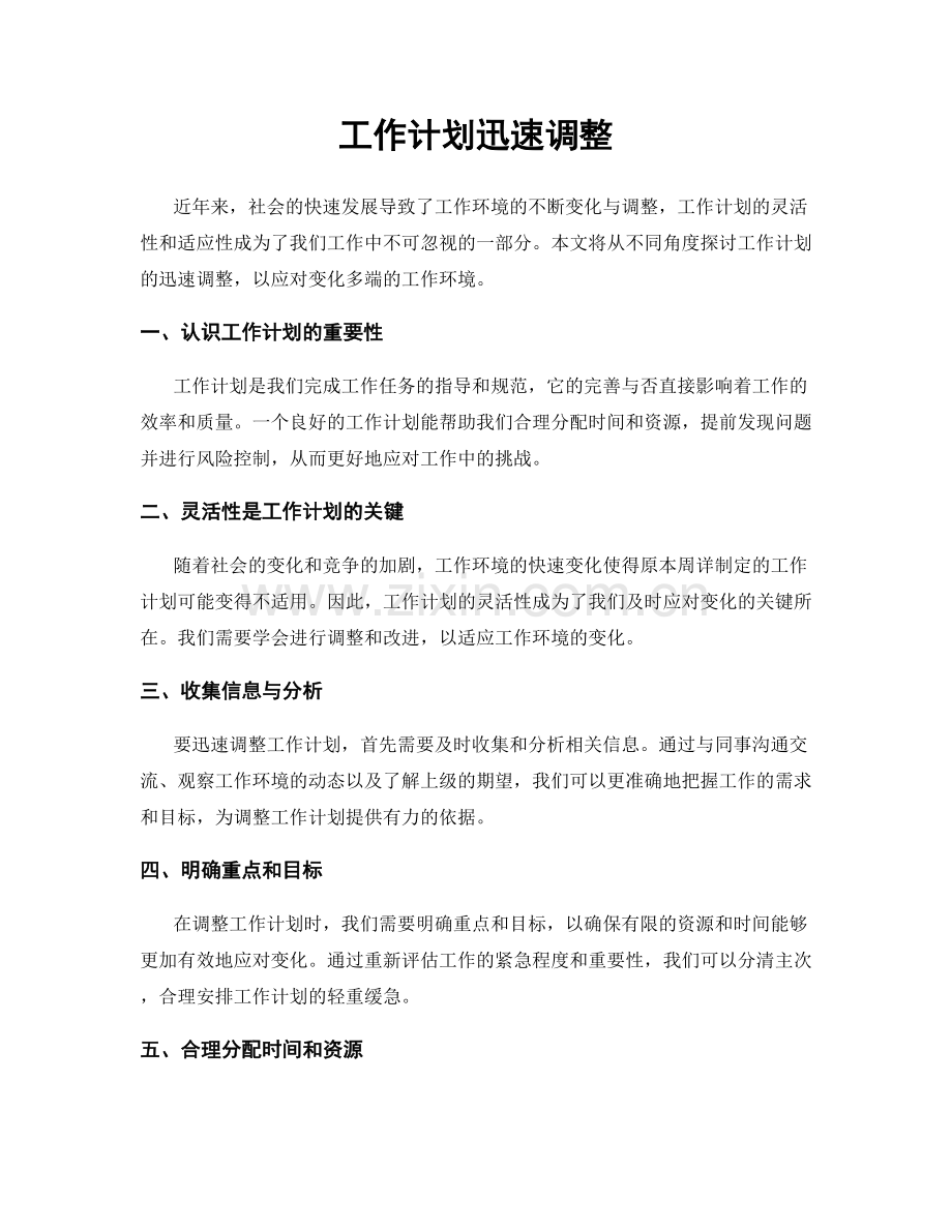 工作计划迅速调整.docx_第1页