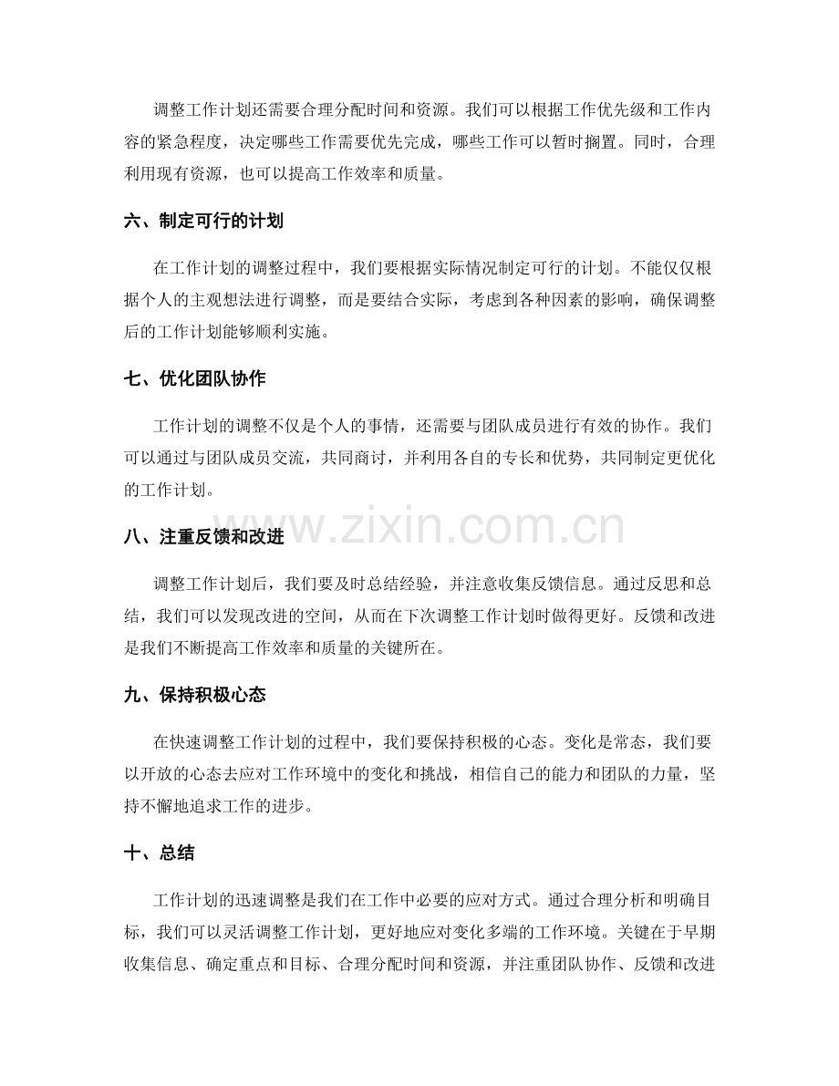 工作计划迅速调整.docx_第2页