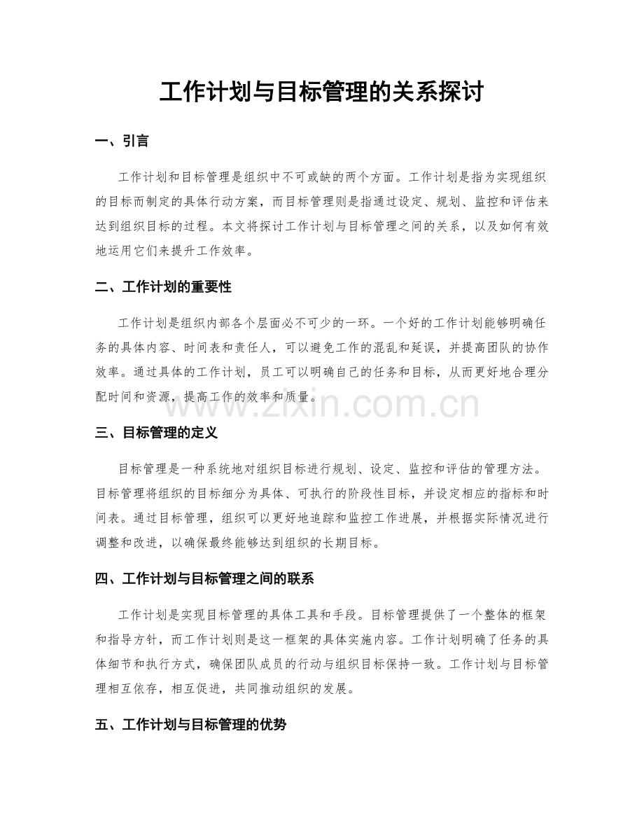 工作计划与目标管理的关系探讨.docx_第1页