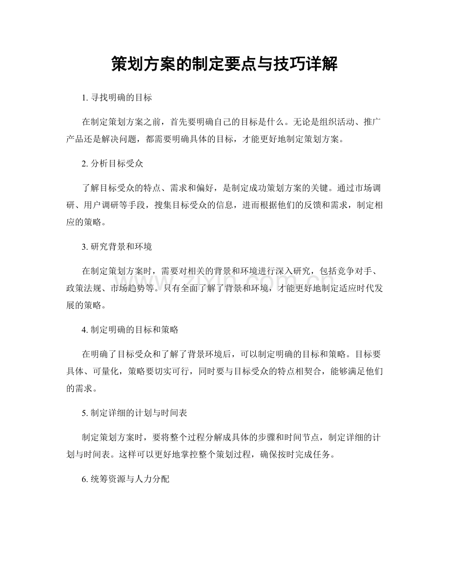 策划方案的制定要点与技巧详解.docx_第1页