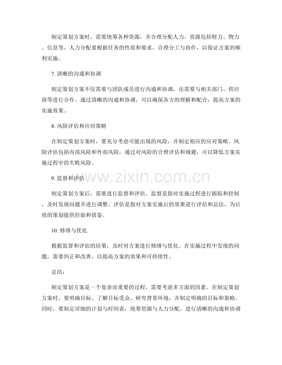 策划方案的制定要点与技巧详解.docx_第2页