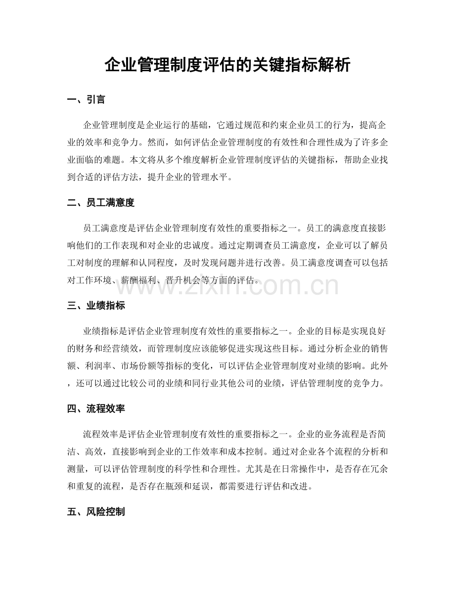 企业管理制度评估的关键指标解析.docx_第1页