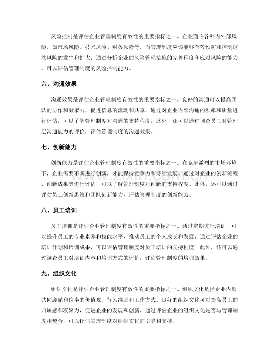 企业管理制度评估的关键指标解析.docx_第2页