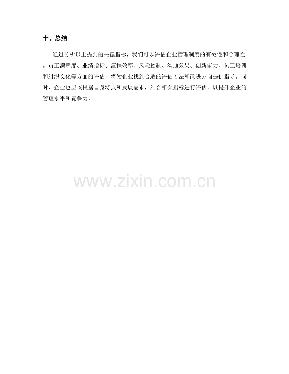 企业管理制度评估的关键指标解析.docx_第3页