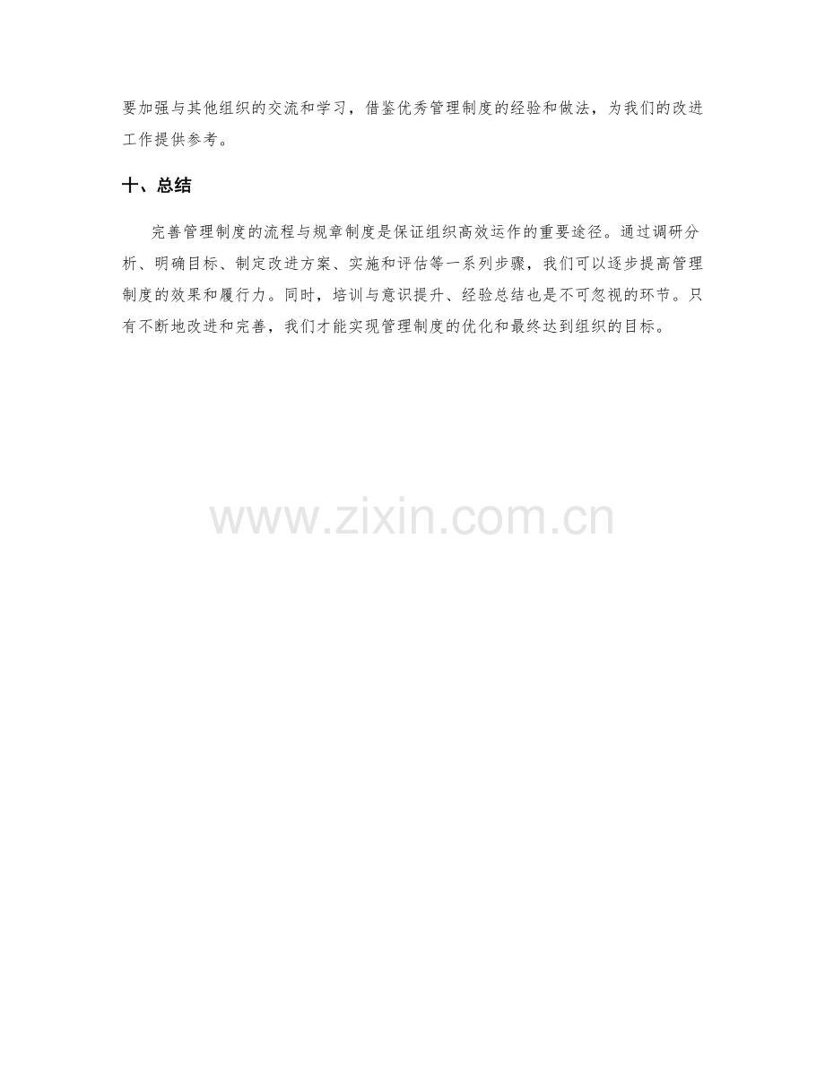 完善管理制度的流程与规章制度.docx_第3页