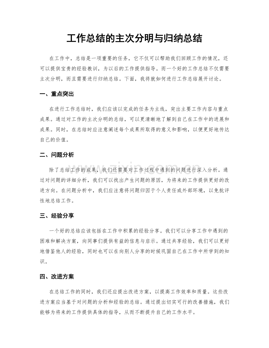 工作总结的主次分明与归纳总结.docx_第1页