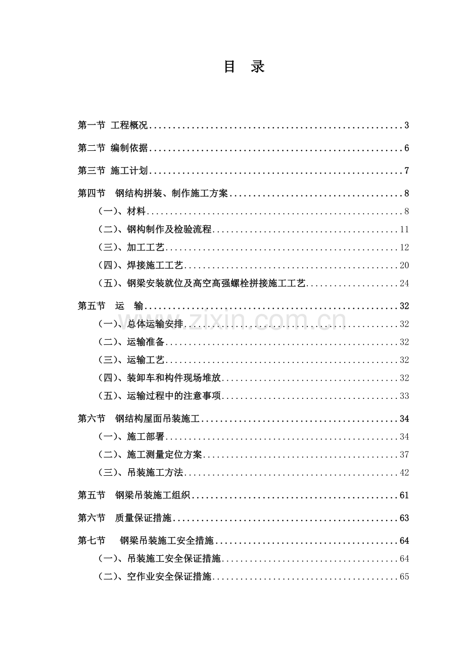 技术学院北校区体育馆工程钢结构钢梁吊装组织施工方案.docx_第1页