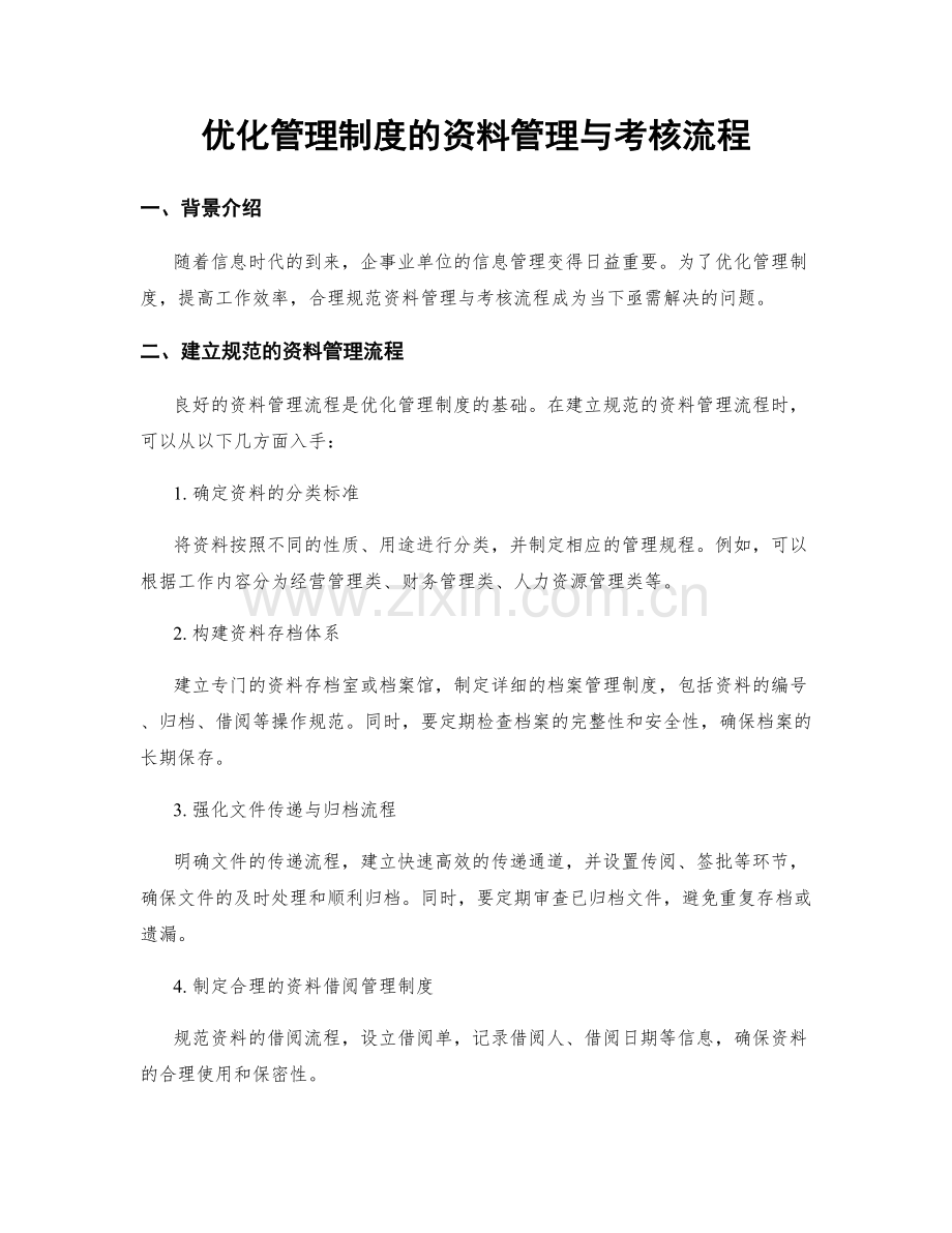 优化管理制度的资料管理与考核流程.docx_第1页