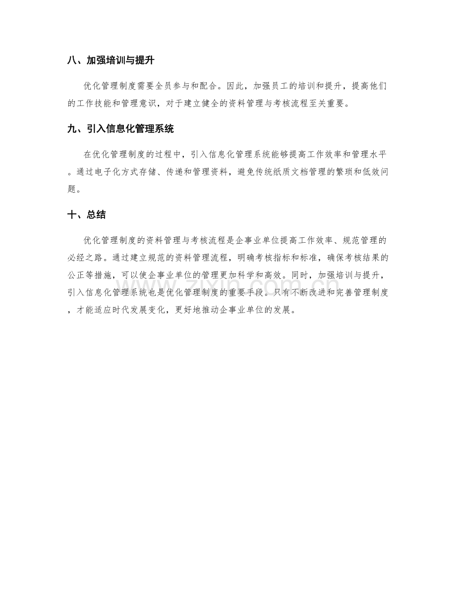 优化管理制度的资料管理与考核流程.docx_第3页