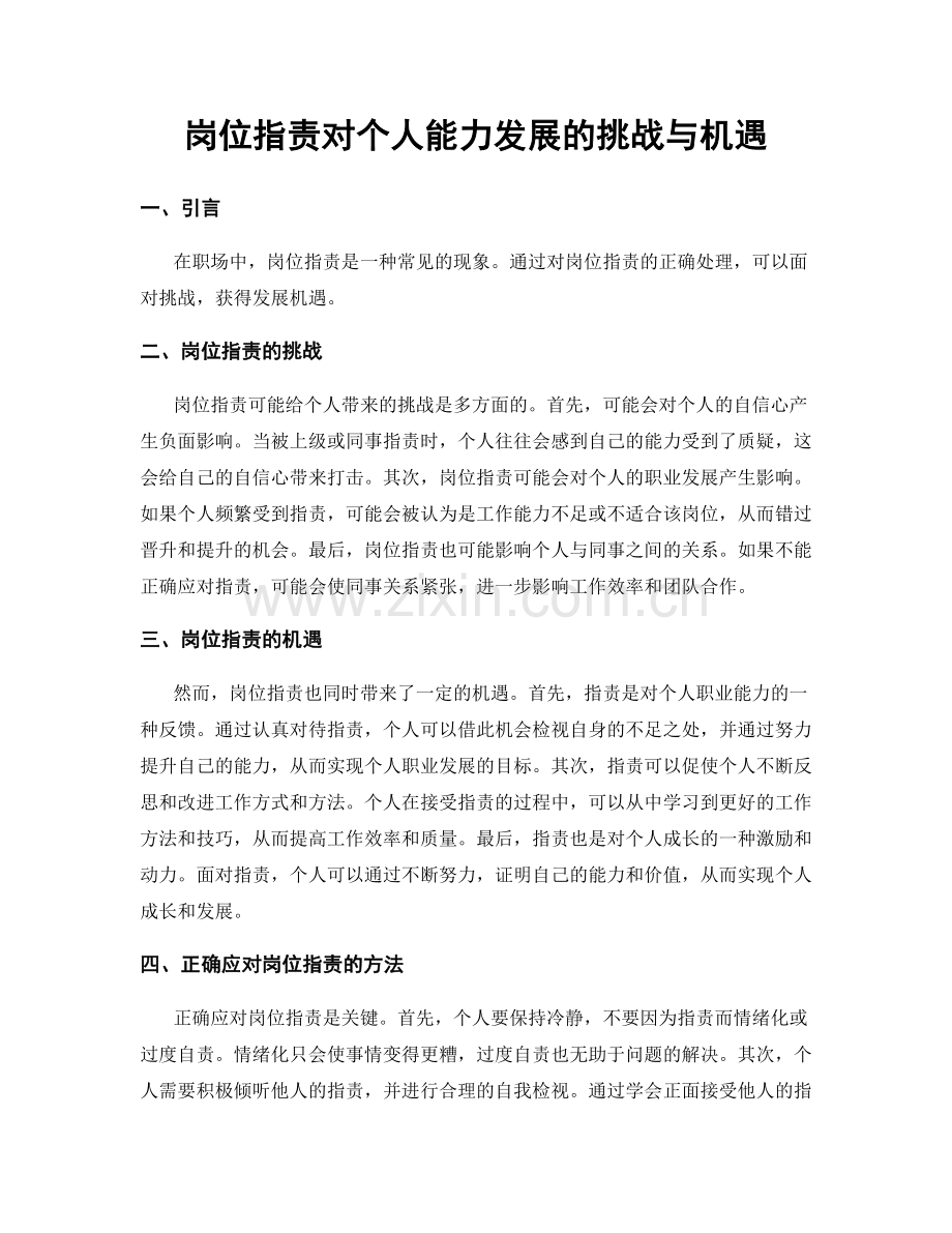 岗位职责对个人能力发展的挑战与机遇.docx_第1页