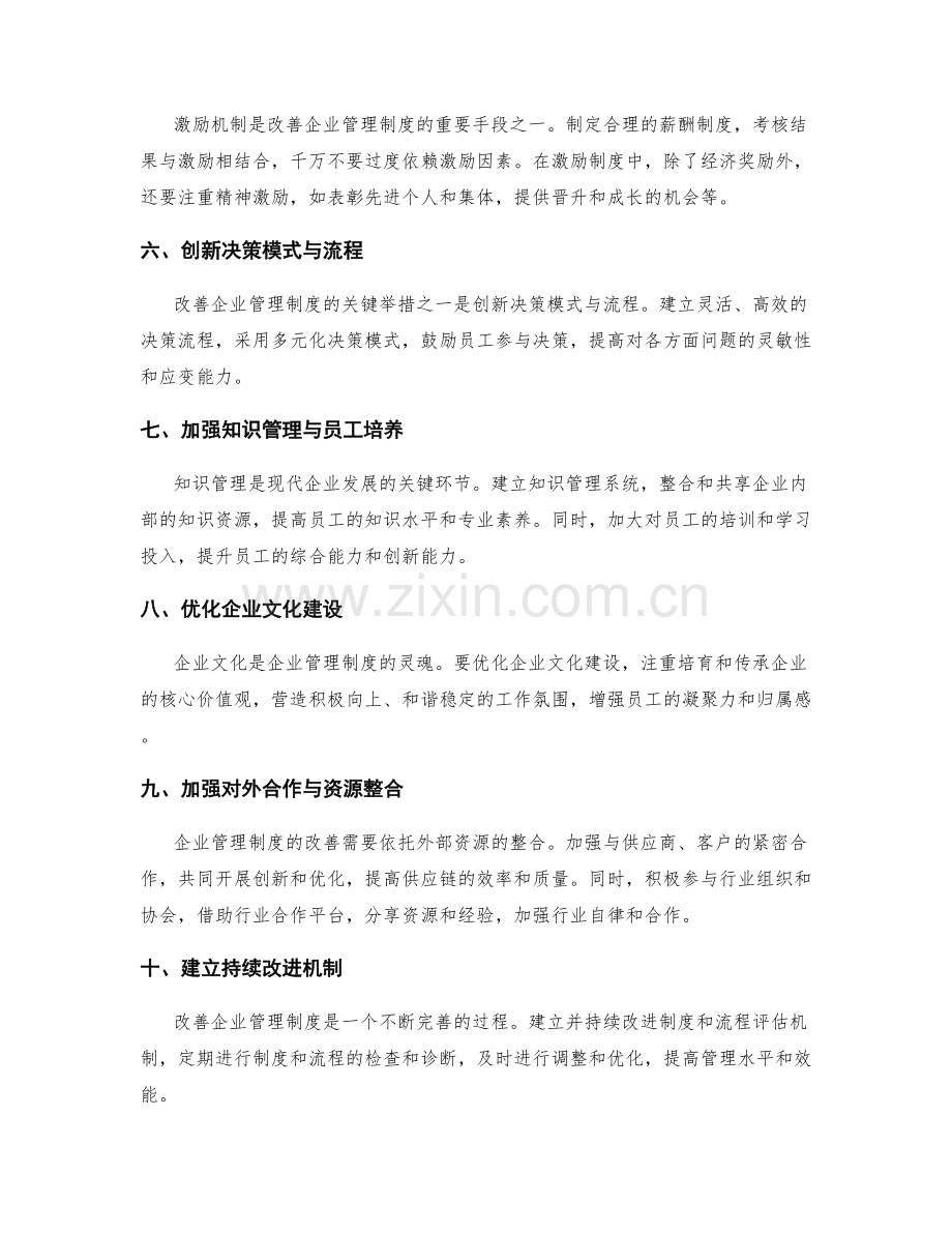 改善企业管理制度的关键举措.docx_第2页